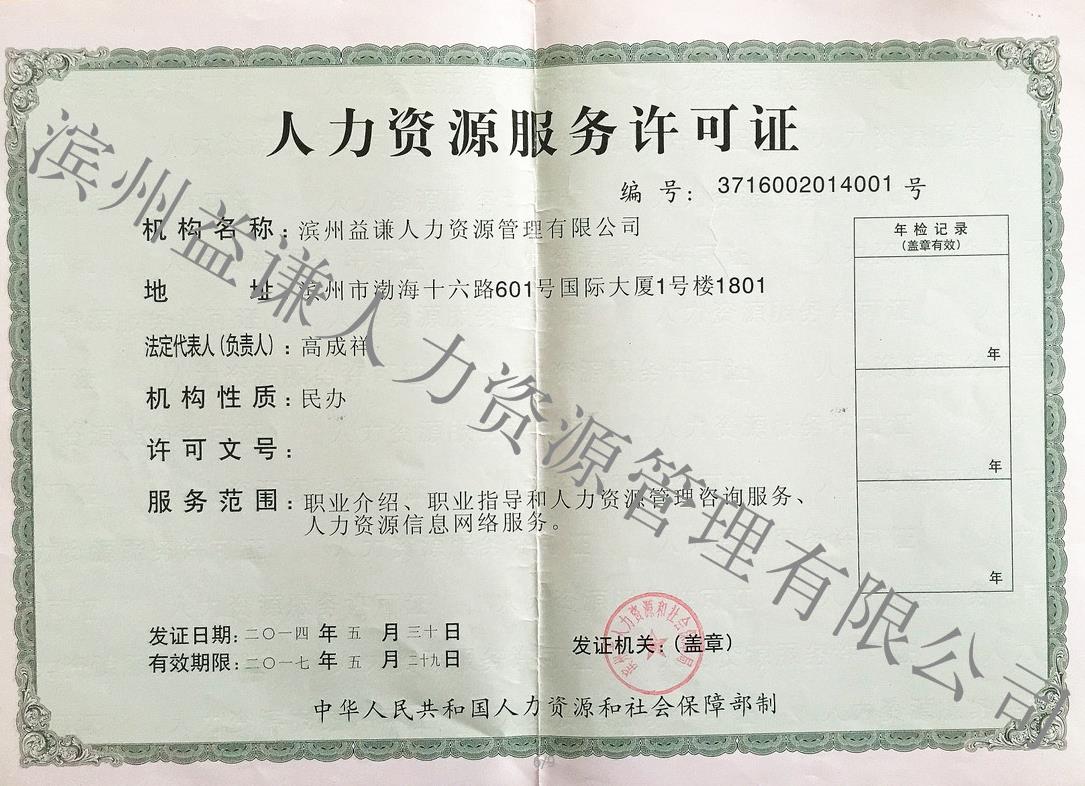 人力資源服務(wù)許可證