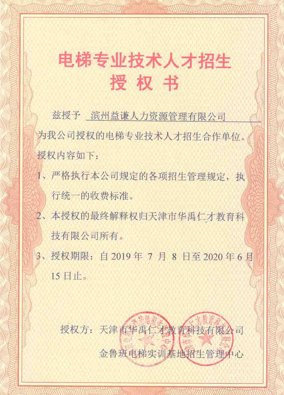 電梯專業(yè)技術(shù)人才招生授權(quán)書