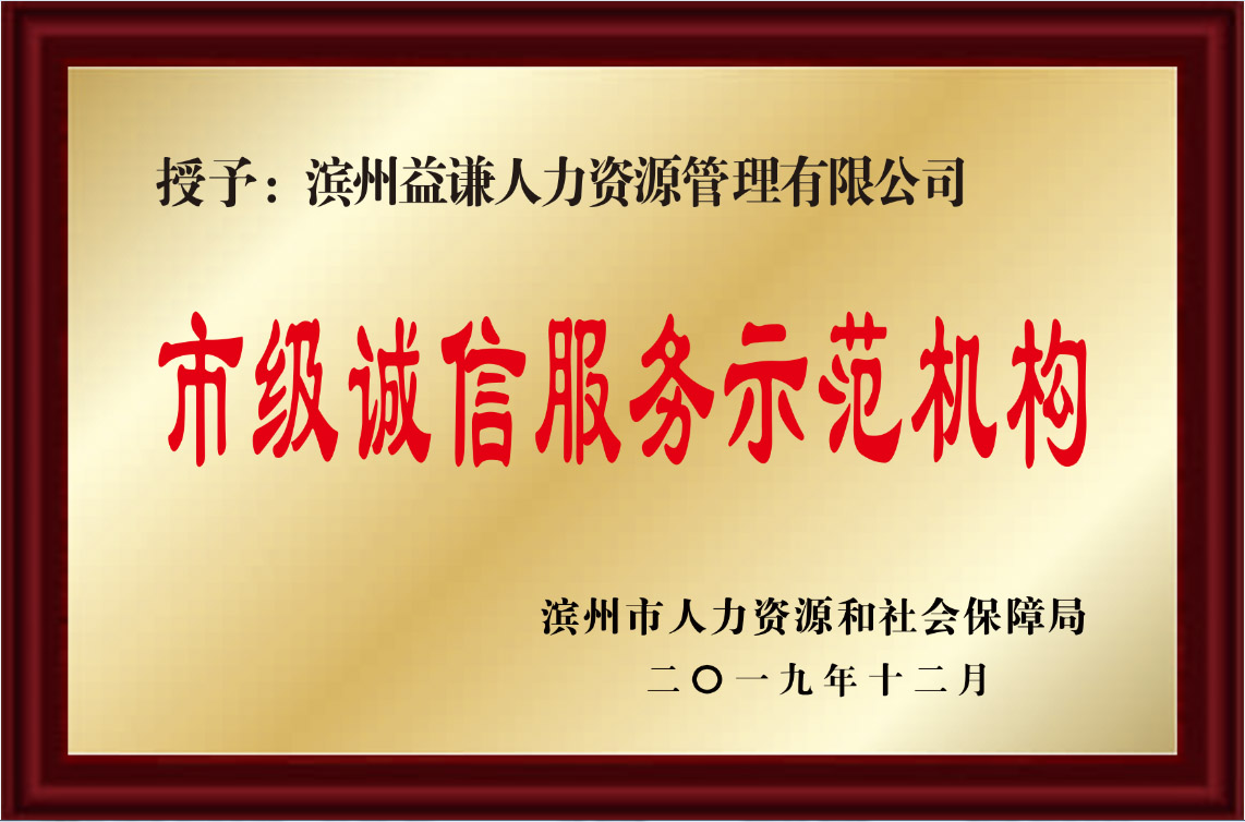 市級誠信服務(wù)示范機(jī)構(gòu)